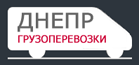 Грузоперевозки Днепр Грузоперевозки Днепр